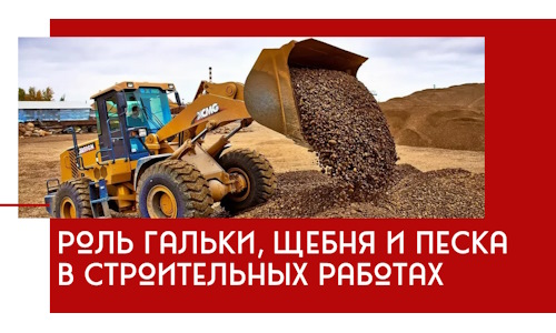 Роль гальки, щебня и песка в строительных работах в Фурманове