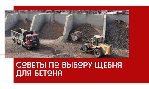 Советы по выбору щебня для бетона в Фурманове