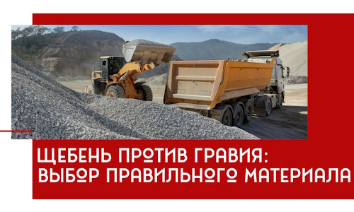 Щебень против гравия: выбор материала для строительных нужд в Фурманове